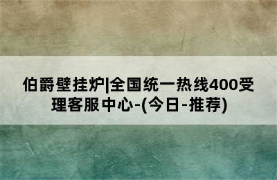 伯爵壁挂炉|全国统一热线400受理客服中心-(今日-推荐)